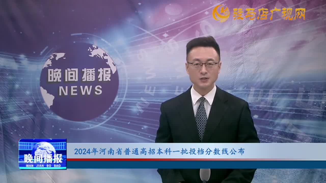 2024年河南省普通高招本科一批投檔分?jǐn)?shù)線公布