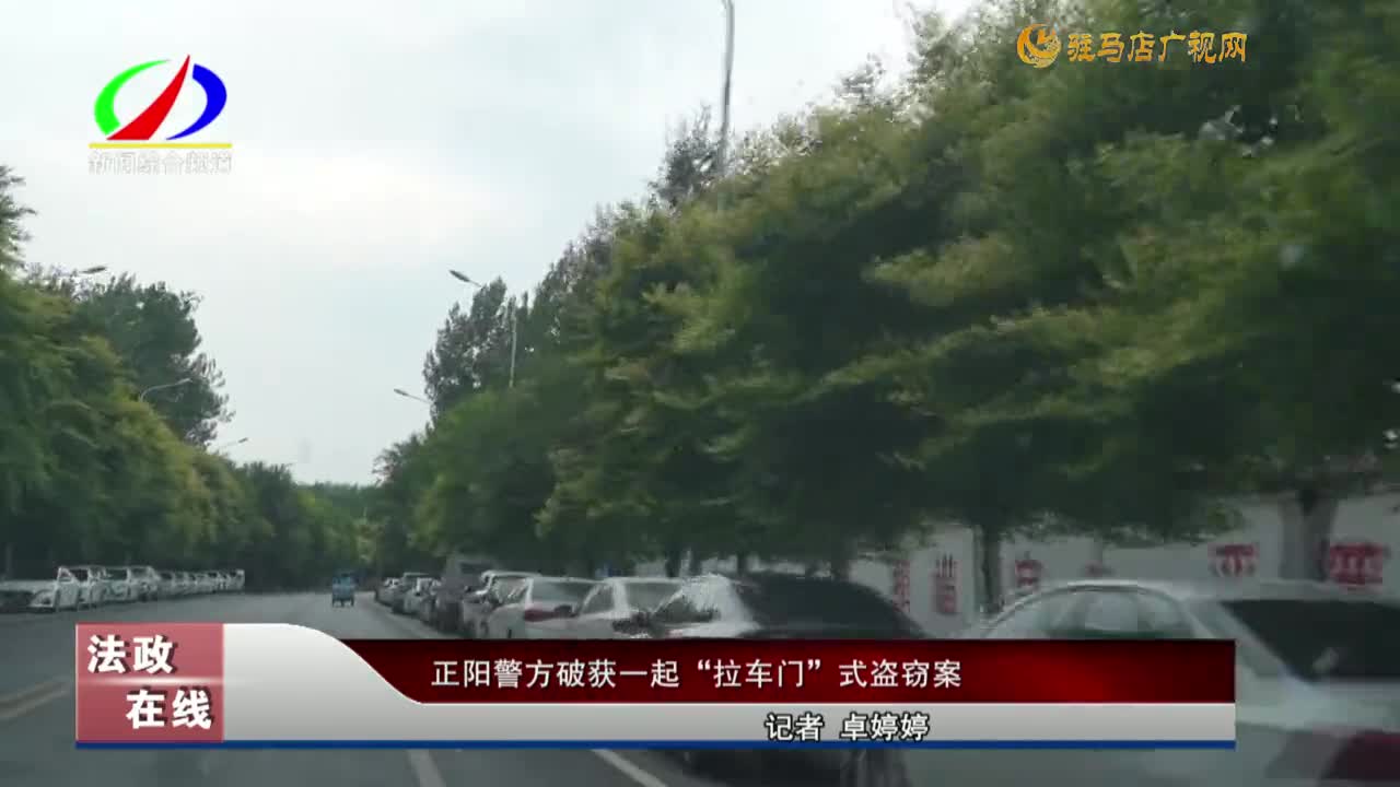 正陽警方破獲一起“拉車門”式盜竊案