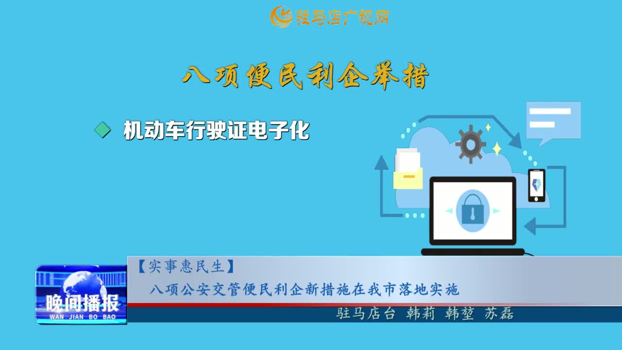 【实事惠民生】八项公安交管便民利企新措施在我市落地实施