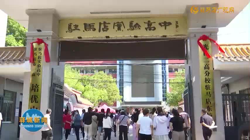 驻马店实验高中正式揭牌