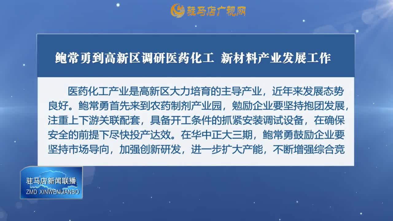 鮑常勇到高新區(qū)調研醫(yī)藥化工 新材料產業(yè)發(fā)展工作 政務