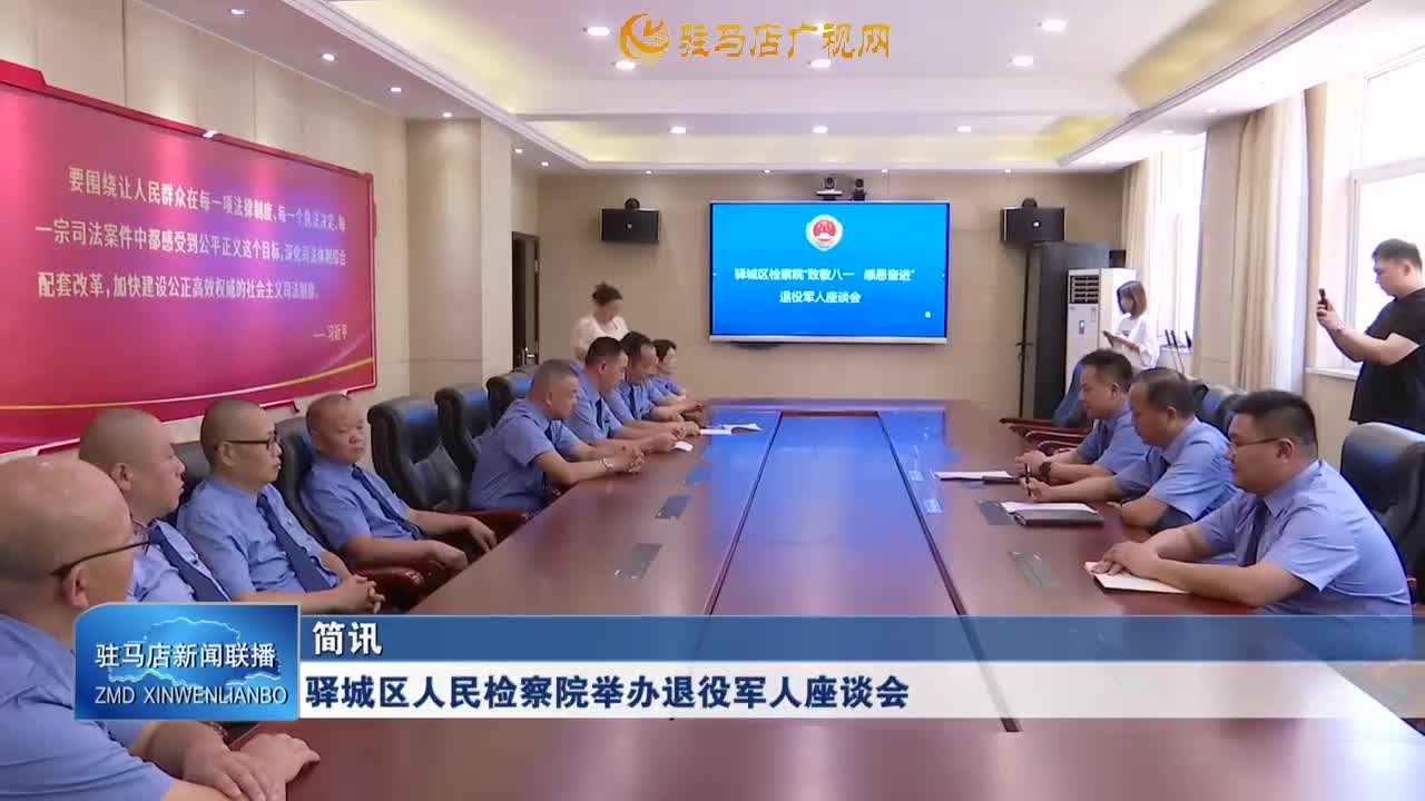 驛城區(qū)人民檢察院舉辦退役軍人座談會(huì)