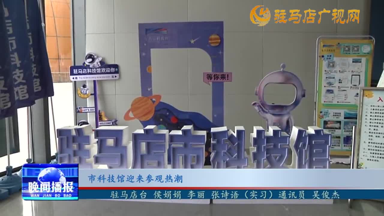 市科技馆迎来参观热潮