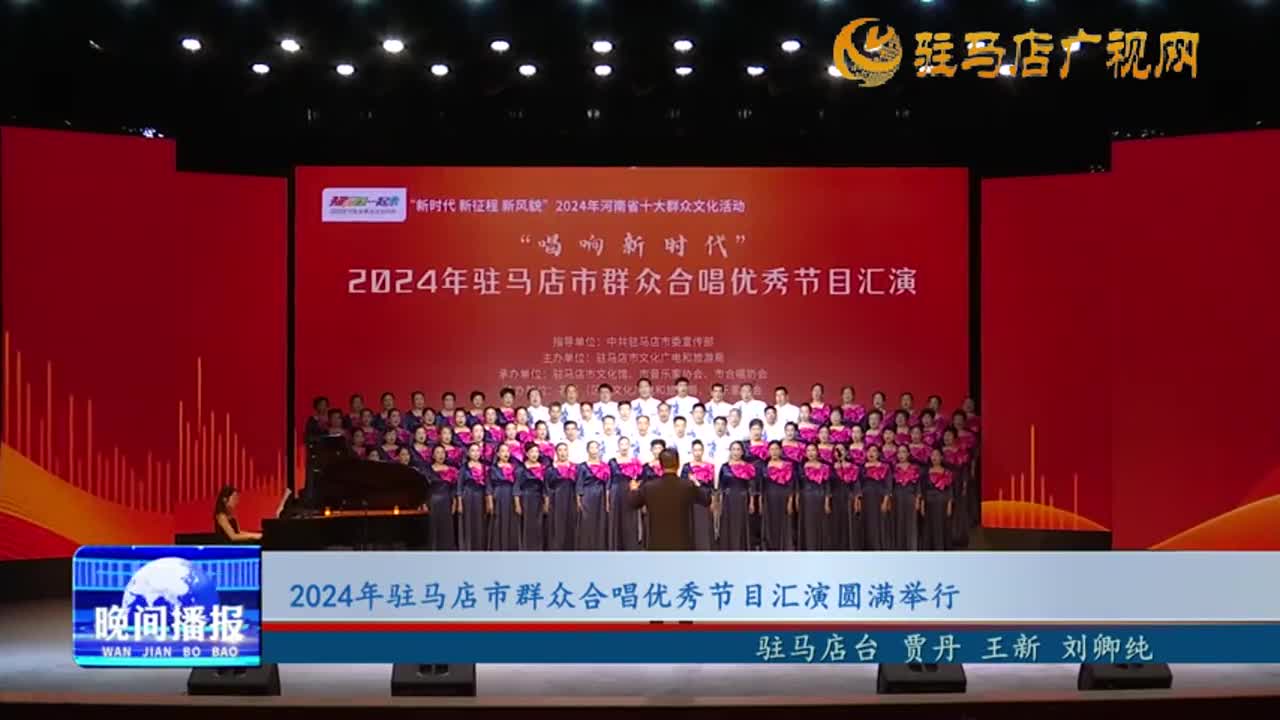 2024年驻马店市群众合唱优秀节目汇演圆满举行