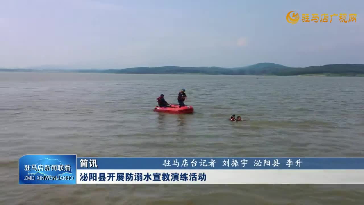 必阳县开展防溺水宣教演练活动