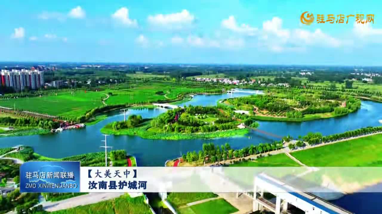 汝南县护城河