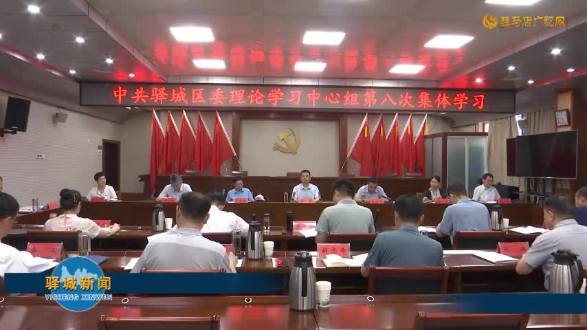 驿城区委理论学习中心组进行第八次集体学习