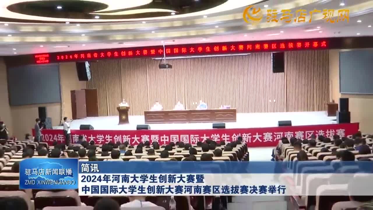 2024年河南省大學(xué)生創(chuàng)新大賽暨中國(guó)國(guó)際大學(xué)生創(chuàng)新大賽河南賽區(qū)選拔賽決賽舉行