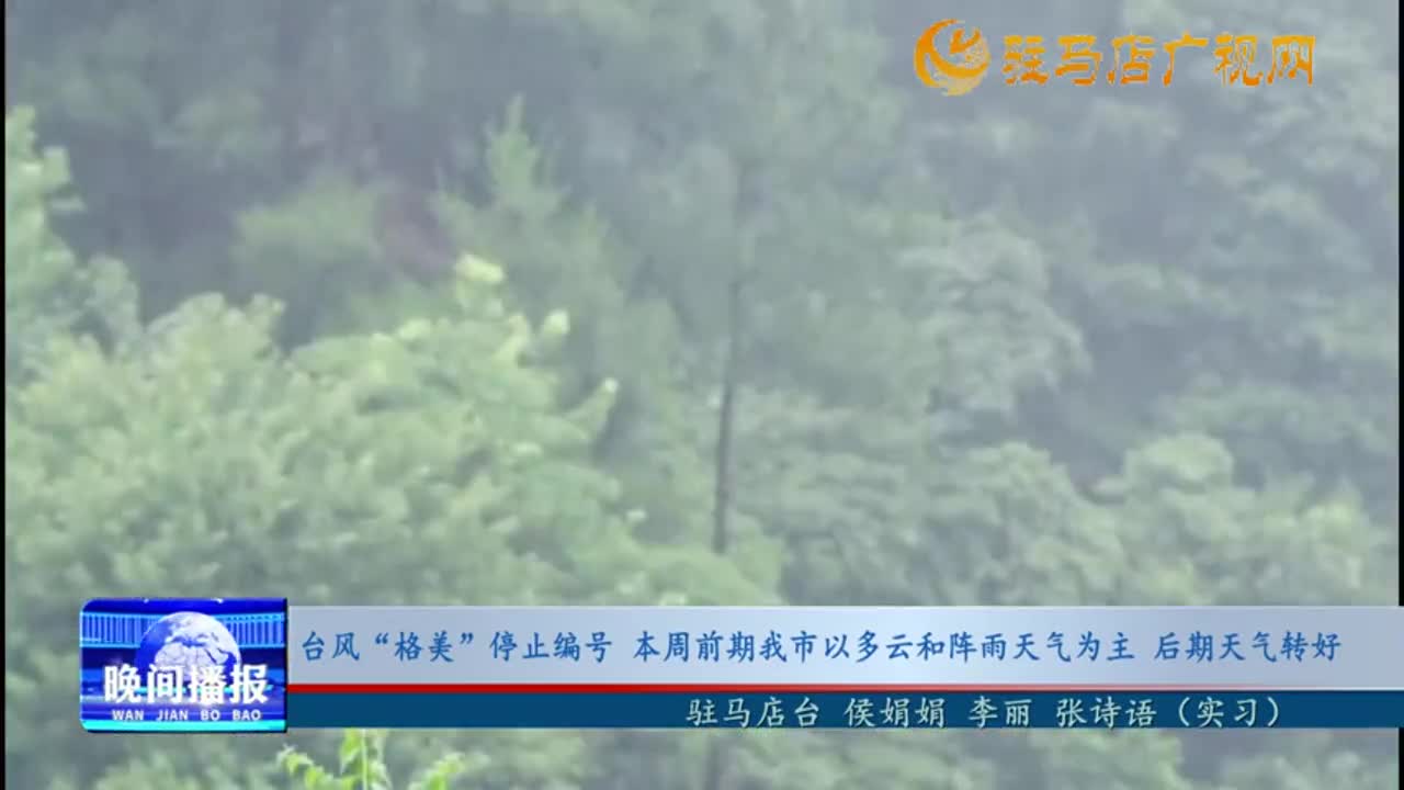 臺風(fēng)“格美”停止編號 本周前期我市以多云和陣雨天氣為主 后期天氣轉(zhuǎn)好