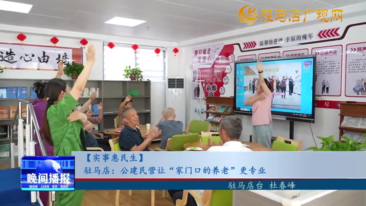 驻马店：公建民营让“家门口的养老”更专业