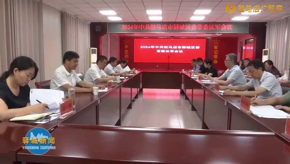 2024年驛城區(qū)委常委議軍會(huì)議召開