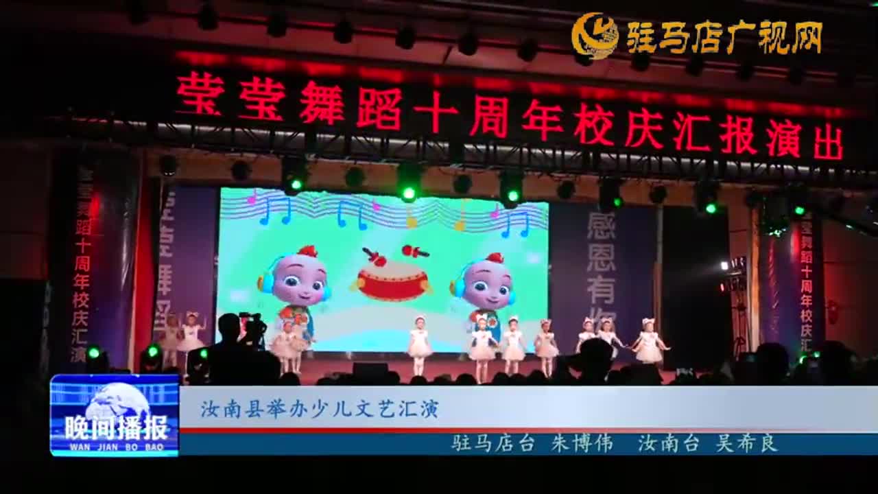 汝南縣舉辦少兒文藝匯演