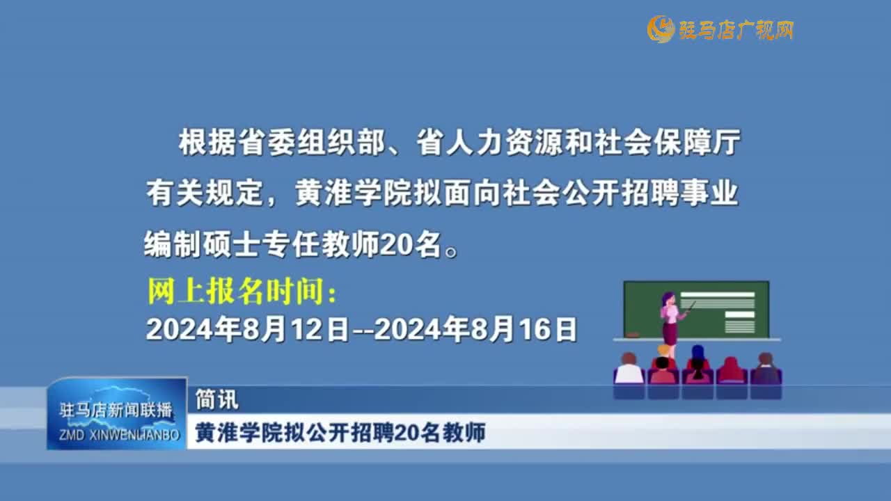 黄淮学院拟公开招聘20名教师