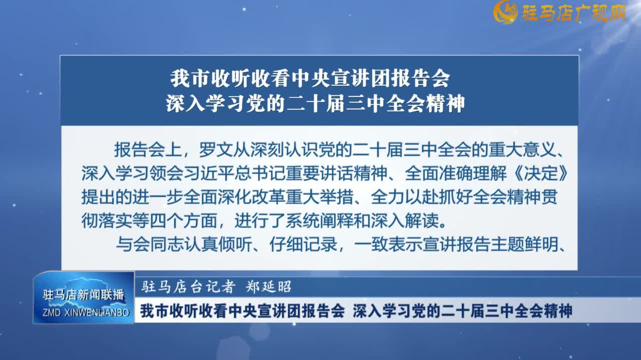 我市收聽收看中央宣講團報告會 深入學(xué)習黨的二十屆三中全會精神