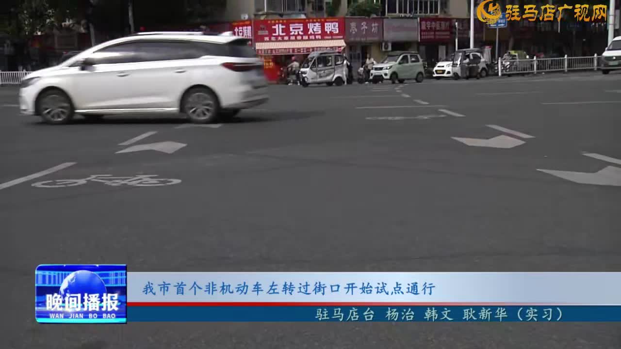 我市首個非機動車左轉(zhuǎn)過街口開始試點通行