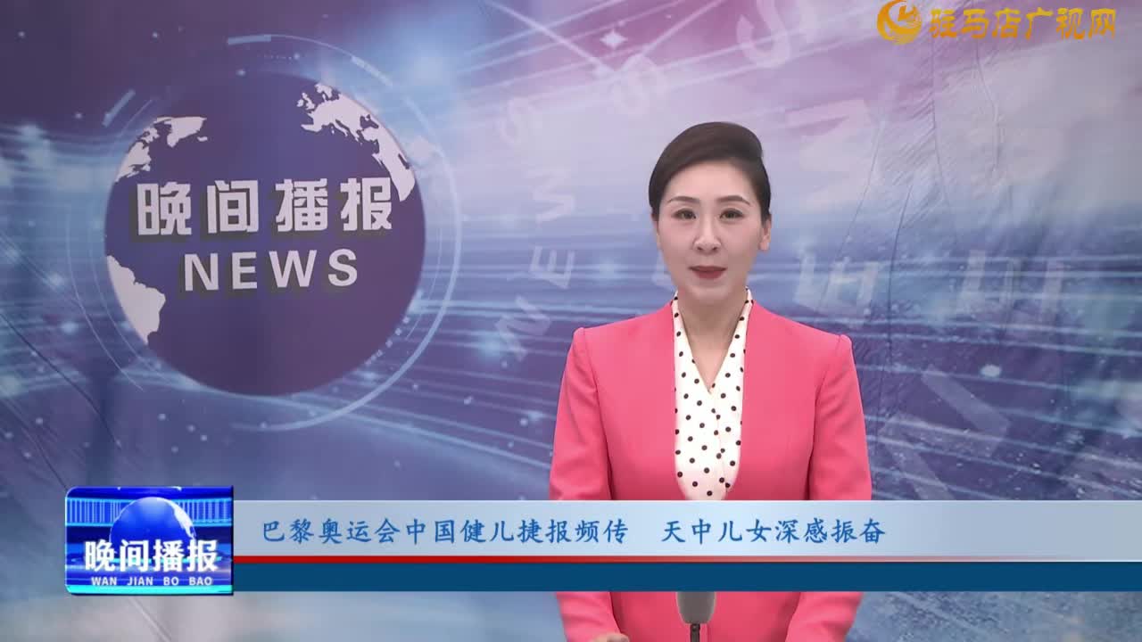 巴黎奥运会中国健儿捷报频传  天中儿女深感振奋