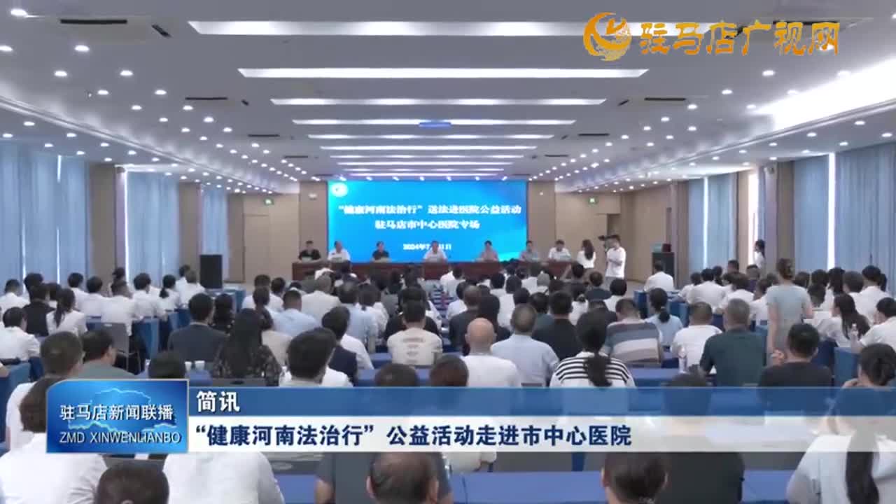 “健康河南法治行”公益活动走进市中心医院