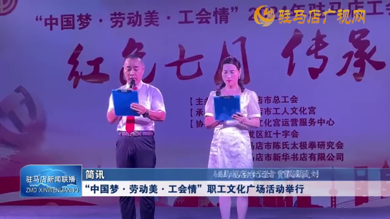 “中国梦▪劳动美▪工会情”——职工文化广场”活动举行