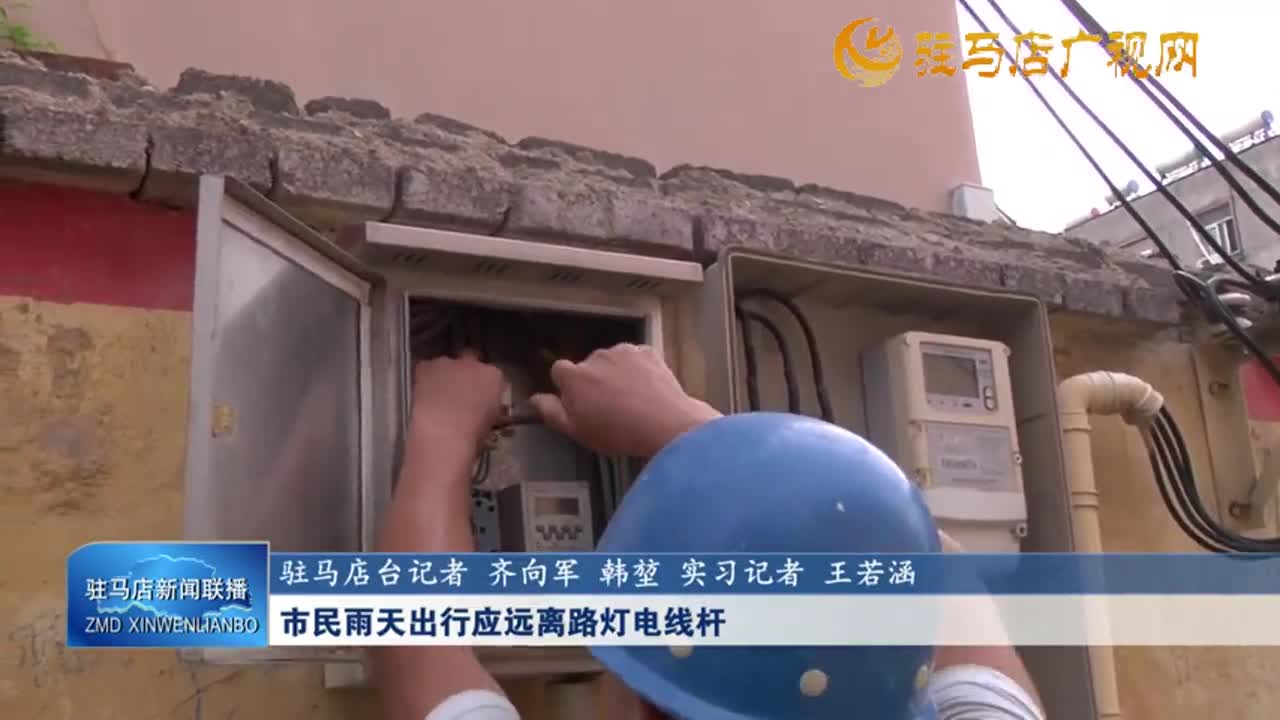 市民雨天出行應(yīng)遠離路燈電線桿