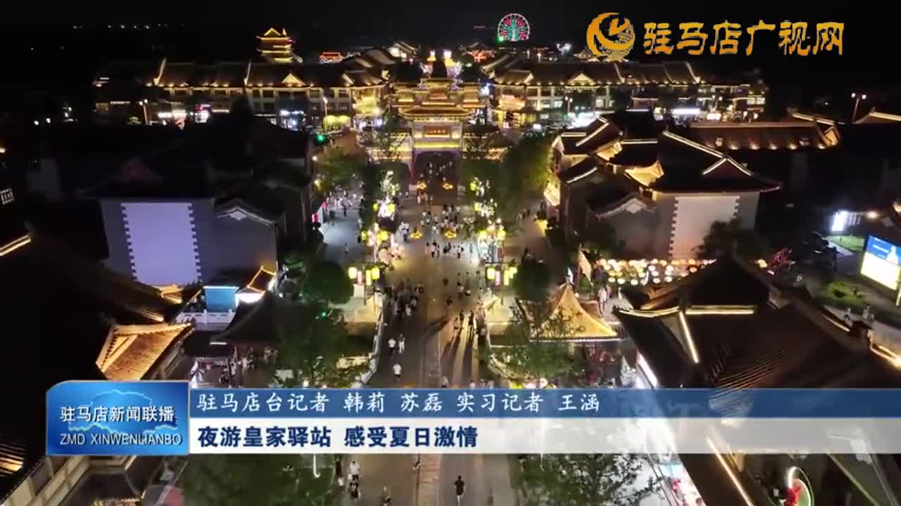 夜游皇家驛站  感受夏日激情