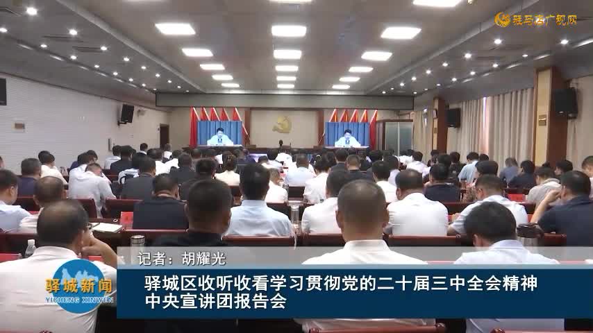 驿城区收听收看学习贯彻党的二十届三中全会精神中央宣讲团报告会