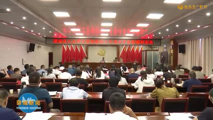 驛城區(qū)人大常委會組織召開黨的二十屆三中全會精神學(xué)習(xí)會議