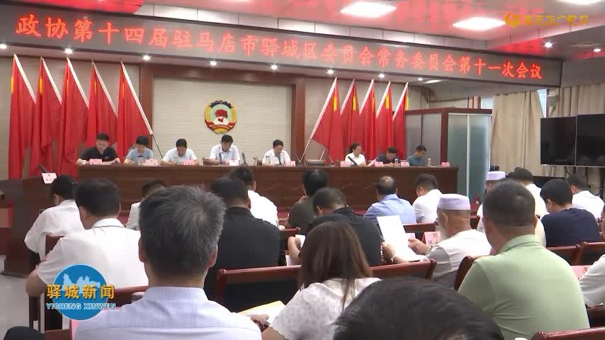 政协第十四届驻马店市驿城区委员会常务委员会第十一次会议召开