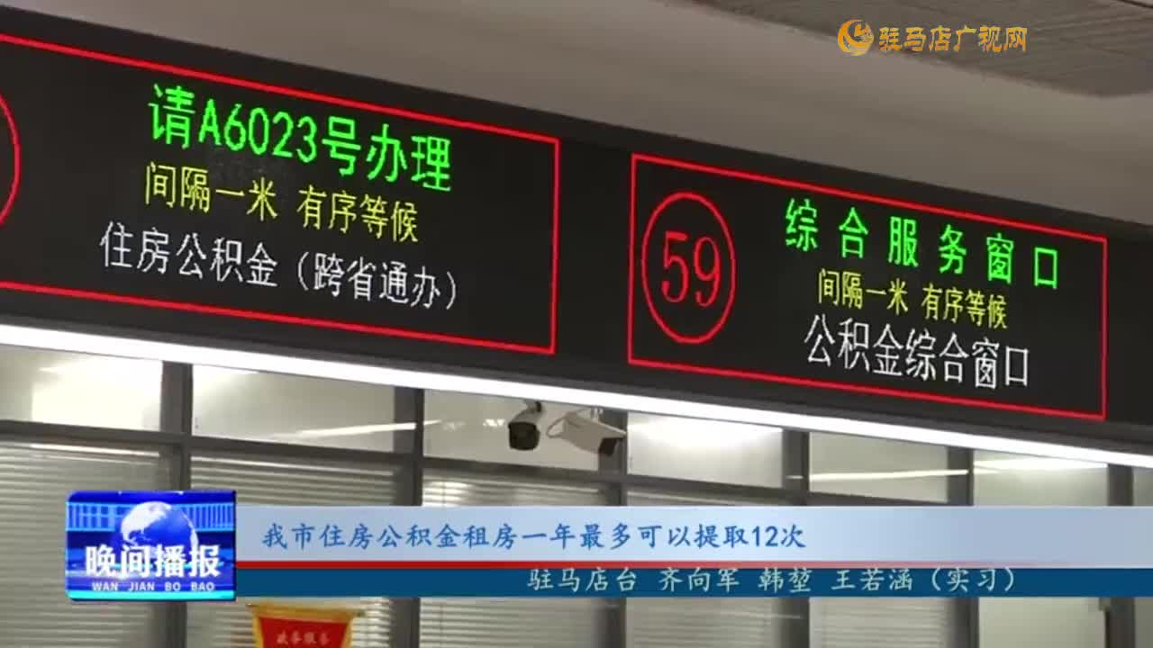 我市住房公積金租房一年最多可以提取12次