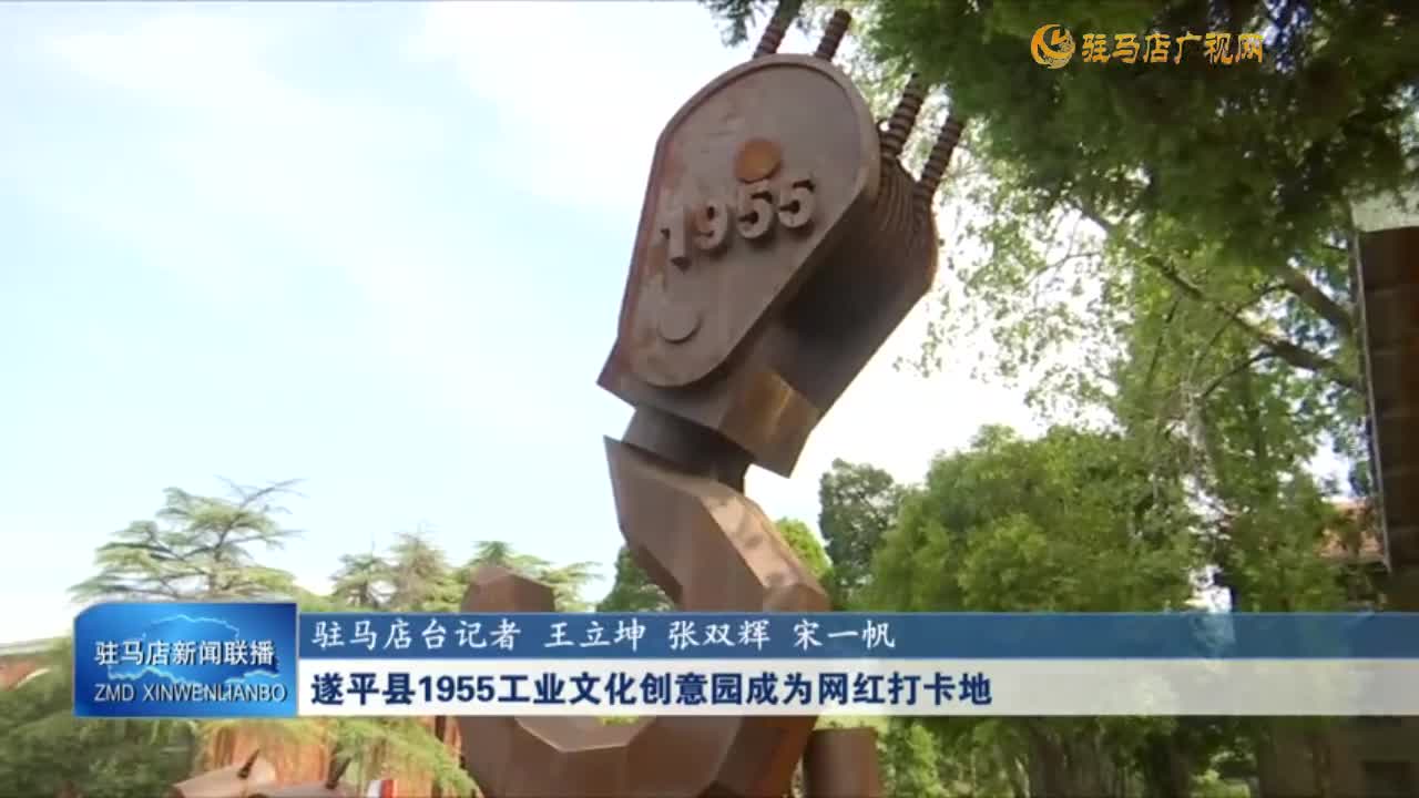 遂平县1955工业文化创意园 成为网红打卡地