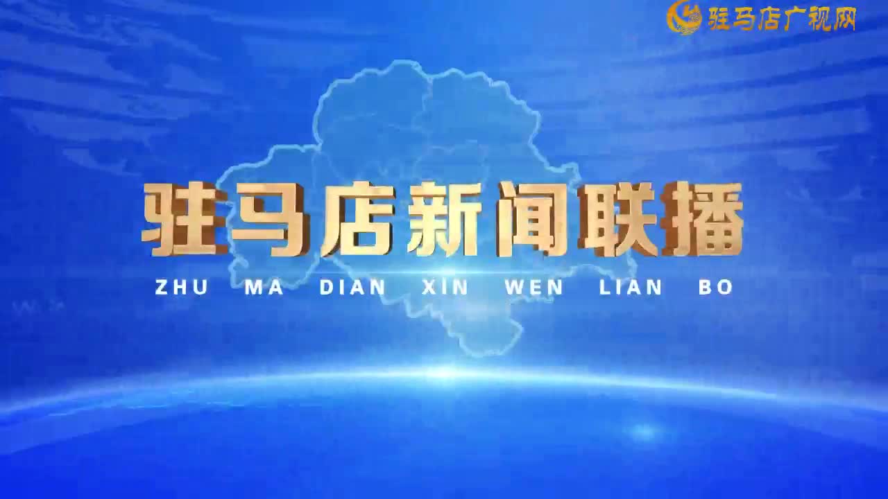 駐馬店新聞聯(lián)播《2024-08-03》