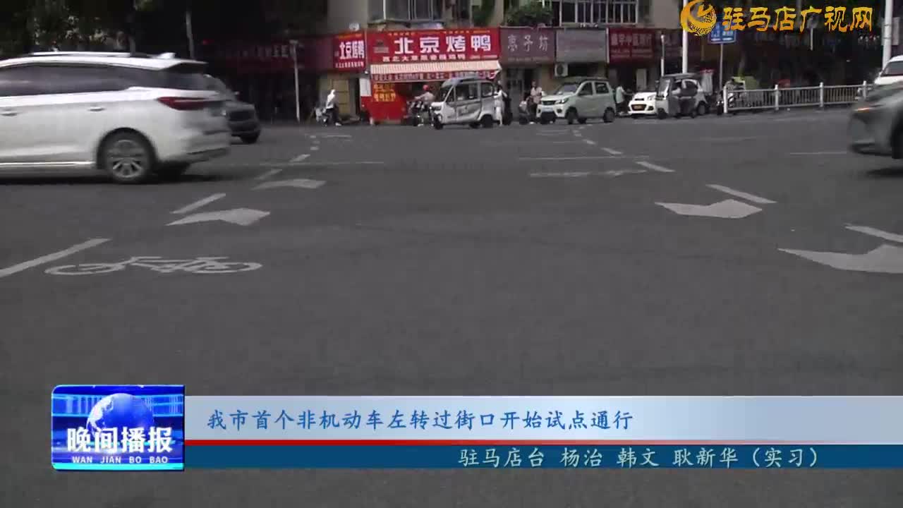 我市首個非機動車左轉過街口開始試點通行