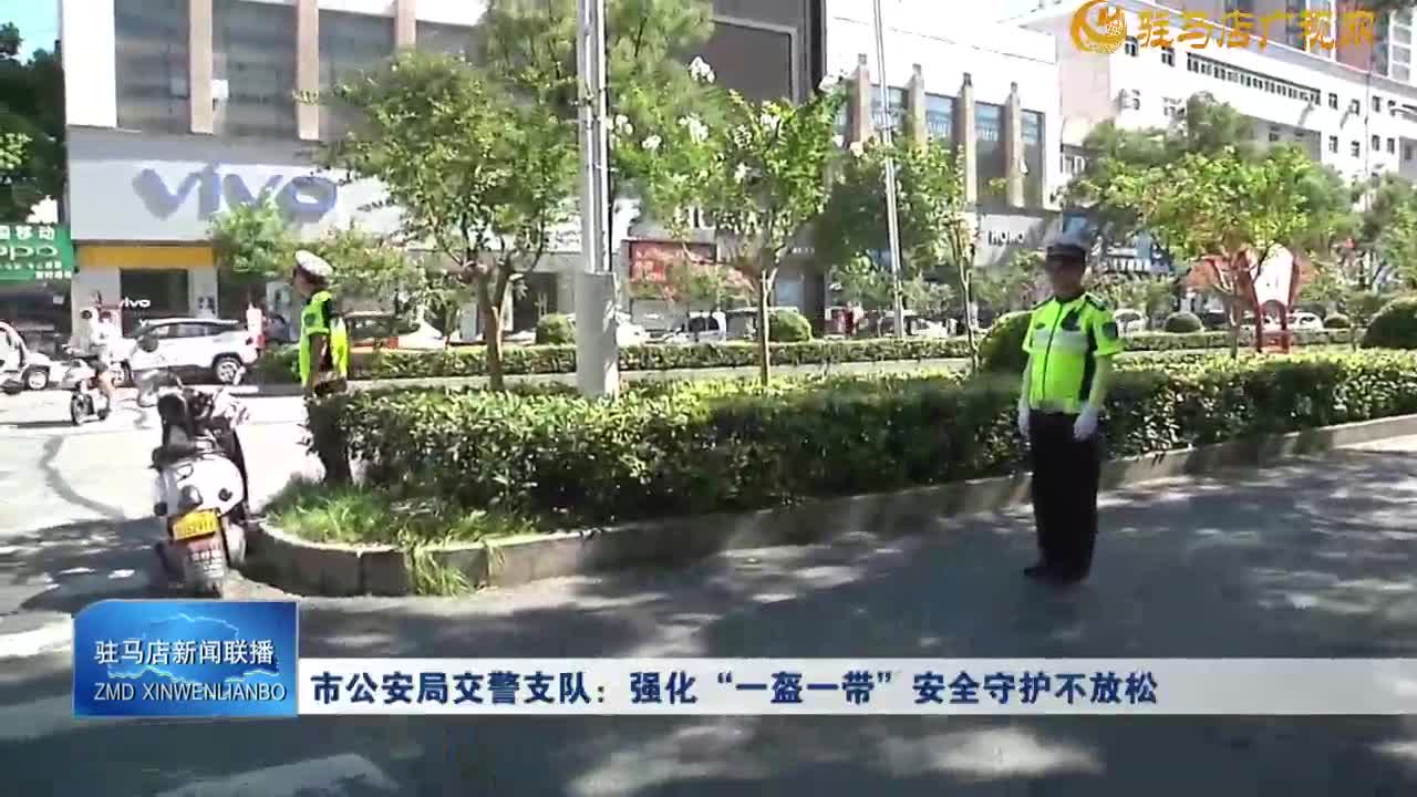 市公安局交警支隊：強化“一盔一帶”安全守護(hù)不放松