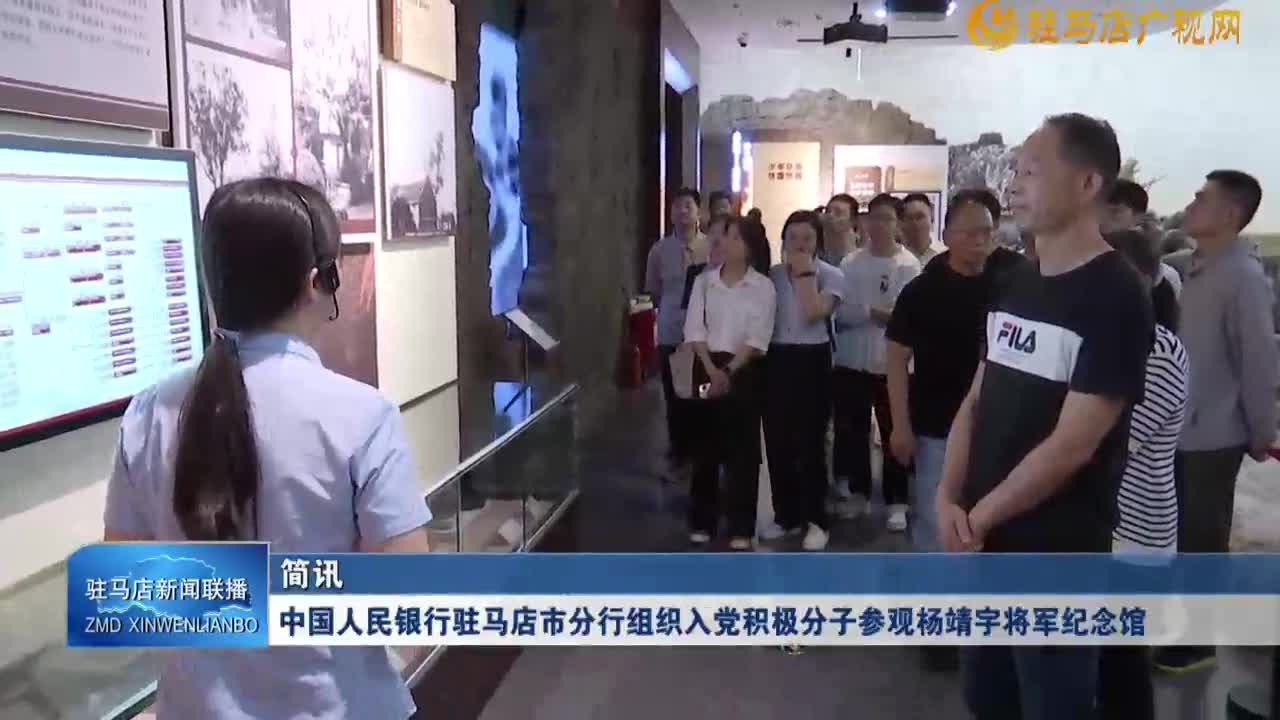 中国人民银行驻马店市分行组织入党积极分子参观杨靖宇将军纪念馆