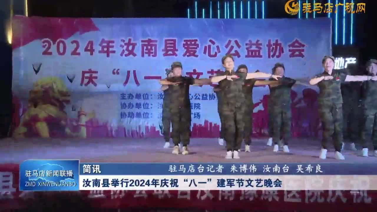 汝南縣舉行2024年慶祝“八一”建軍節(jié)文藝晚會(huì)