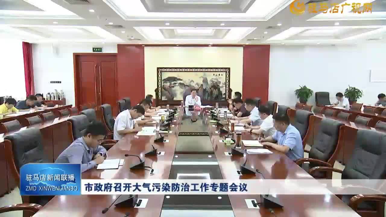 市政府召开大气污染防治工作专题会议