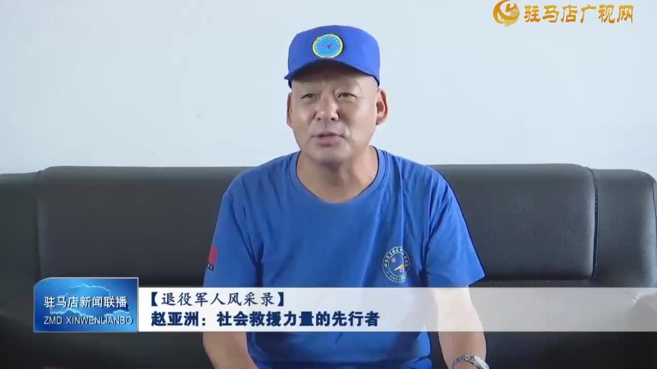 【退役军人风采录】赵亚洲：社会救援力量的先行者