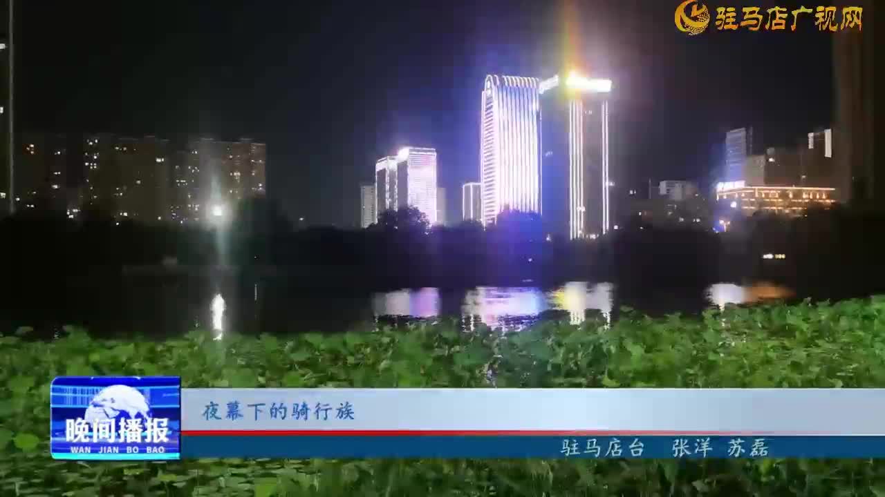 夜幕下的骑行族