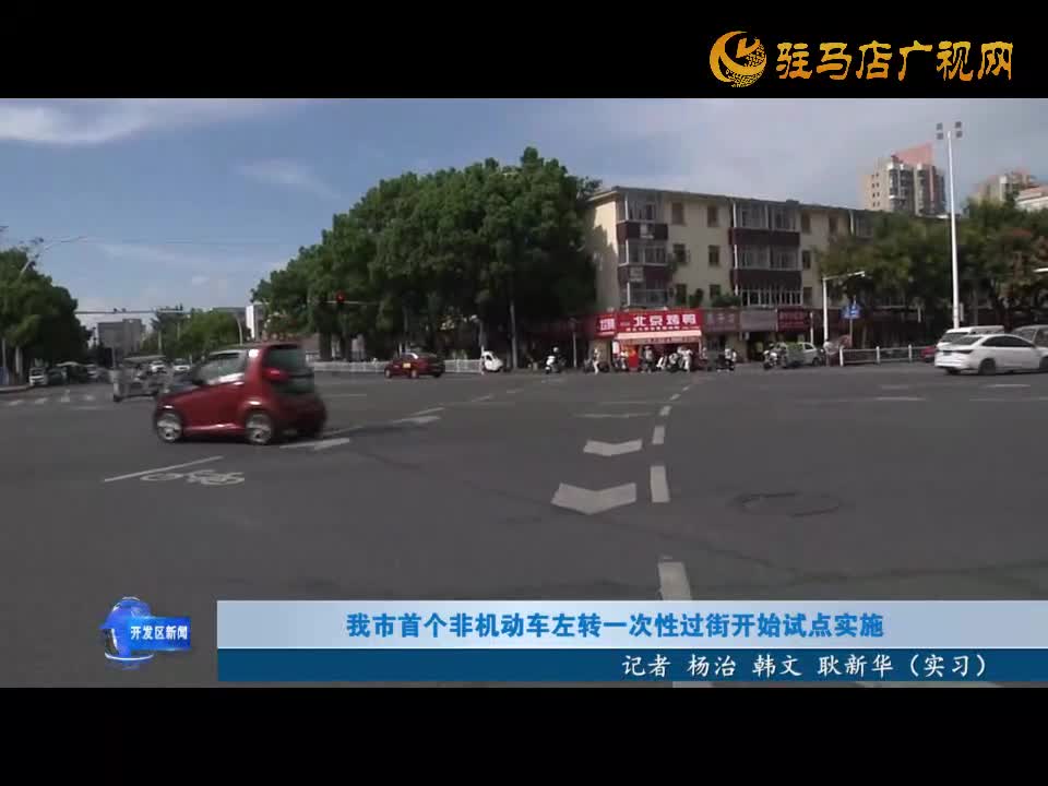 我市首個非機動車左轉(zhuǎn)一次性過街開始試點實施