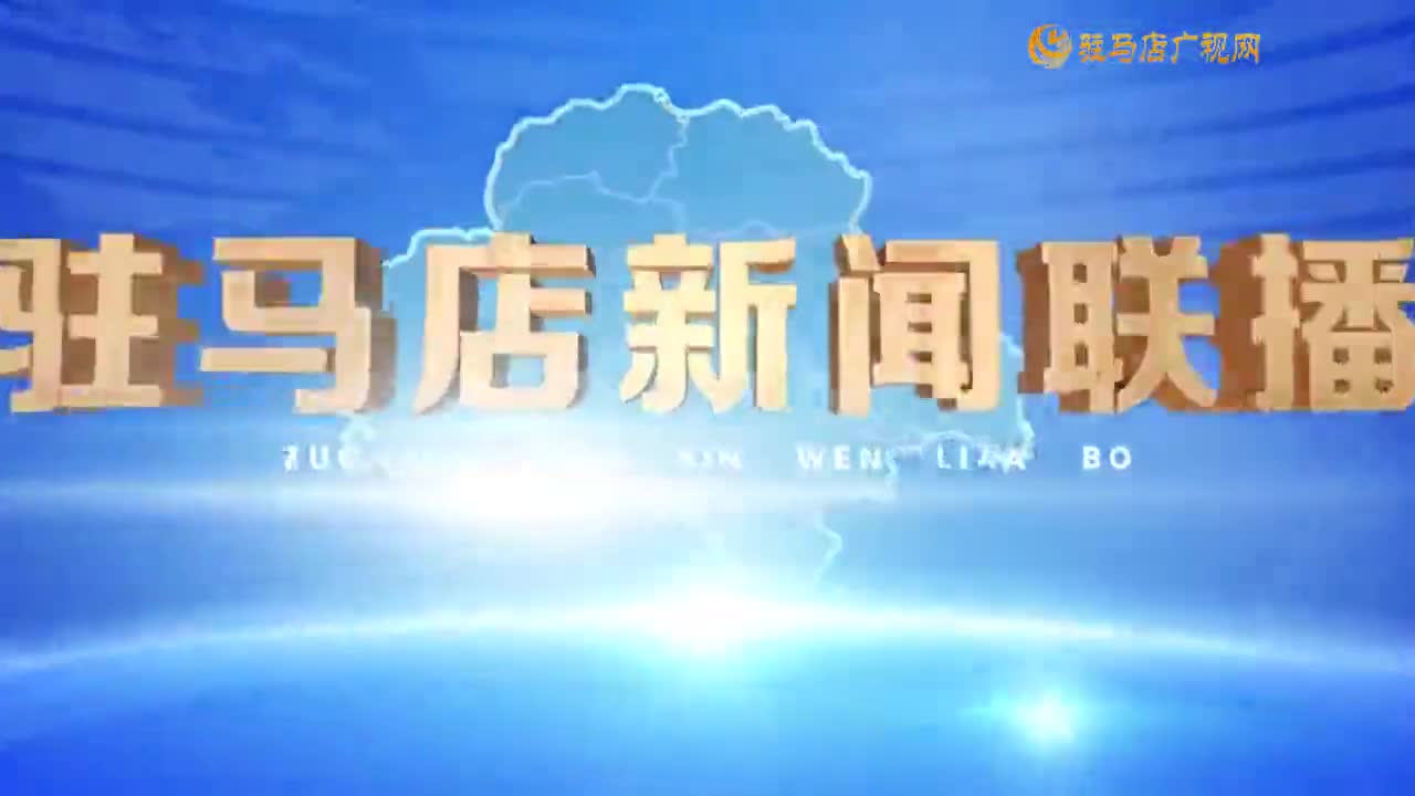 駐馬店新聞聯(lián)播《2024-08-06 》