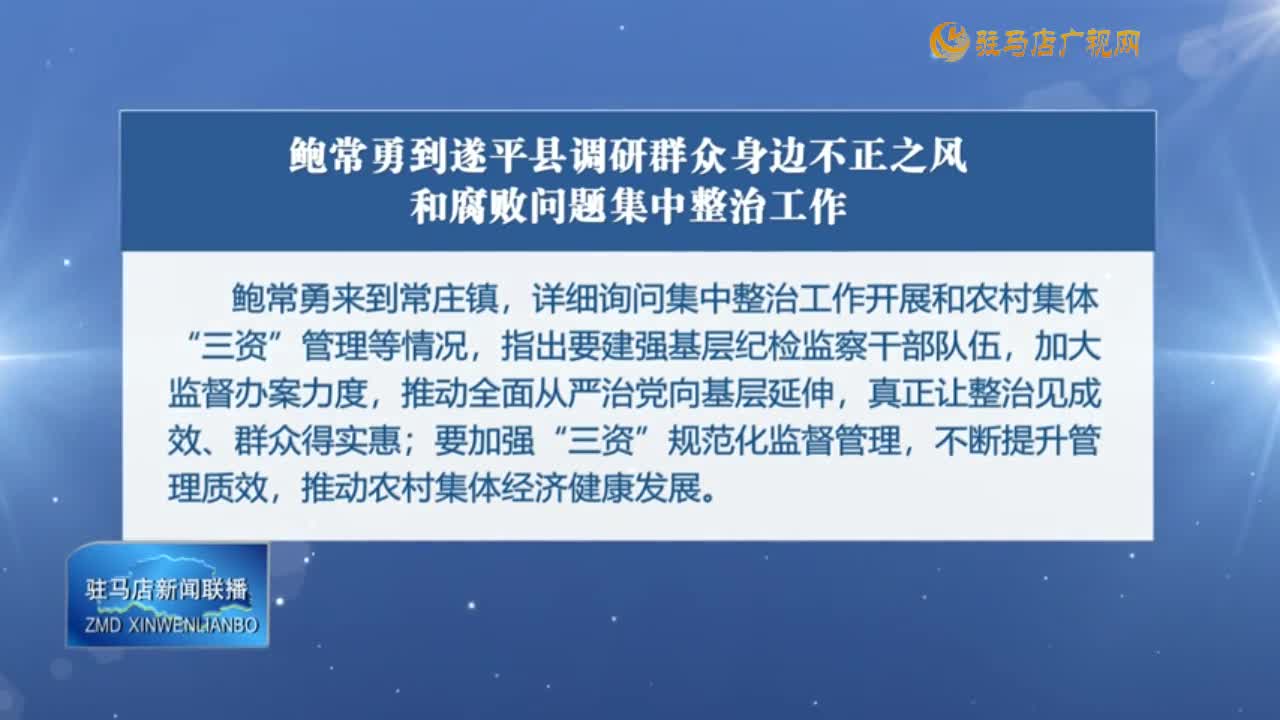 鲍常勇到遂平县调研群众身边不正之风和腐败问题集中整治工作