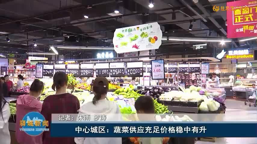 中心城区：蔬菜供应充足 价格稳中有升