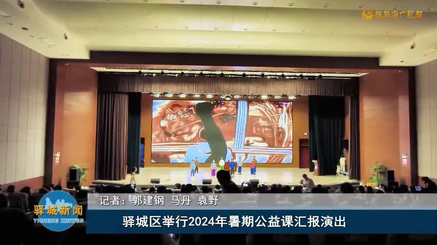 驛城區(qū)舉行2024年暑期公益課匯報演出