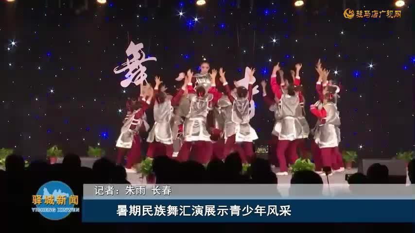 暑期民族舞匯演  展示青少年風(fēng)采