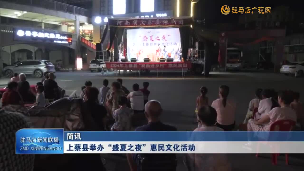 上蔡縣舉辦“盛夏之夜”恵民文化活動(dòng)