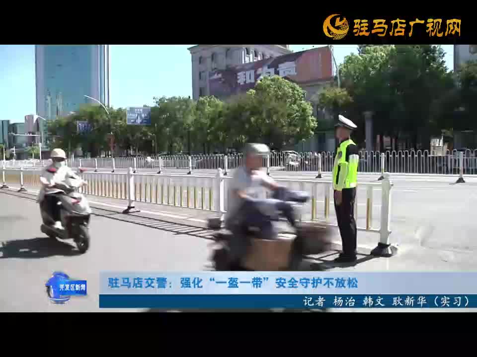 駐馬店交警：強化 “一盔一帶 ”安全守護不放松