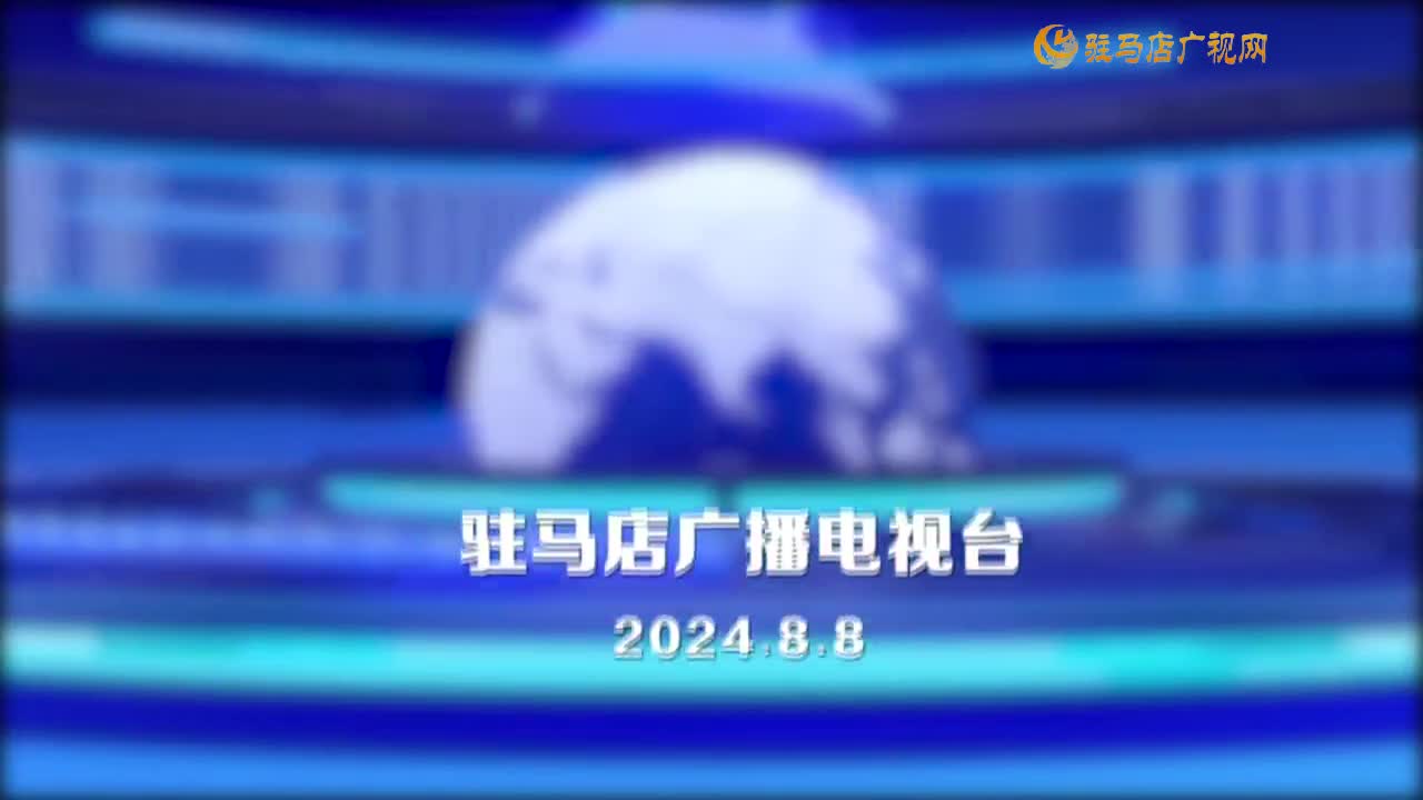 晚間播報《2024年8月8日》