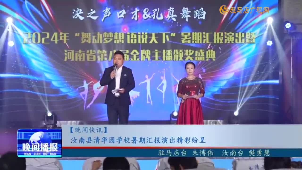 汝南縣清華園學校暑期匯報演出精彩紛呈