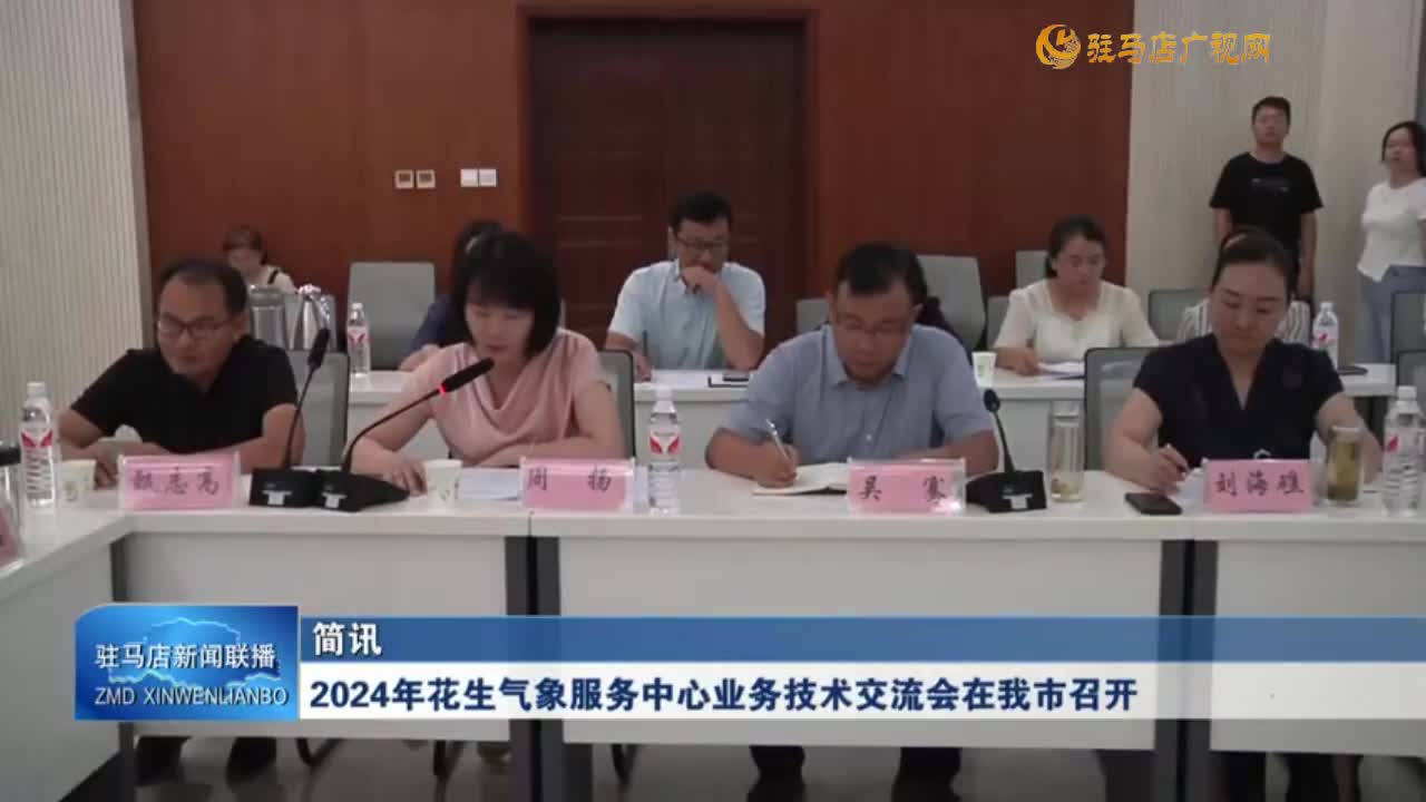 2024年花生气象服务中心业务技术交流会在我市召开