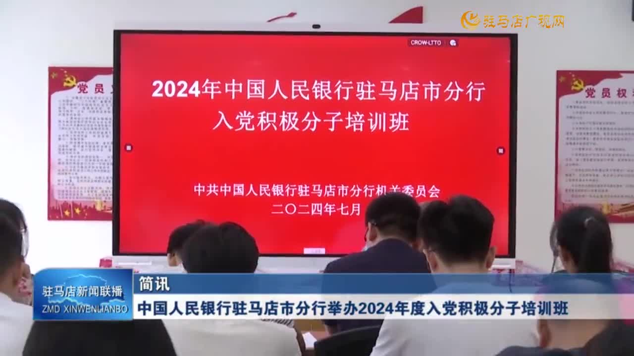 中國人民銀行駐馬店市分行舉辦2024年度入黨積極分子培訓班