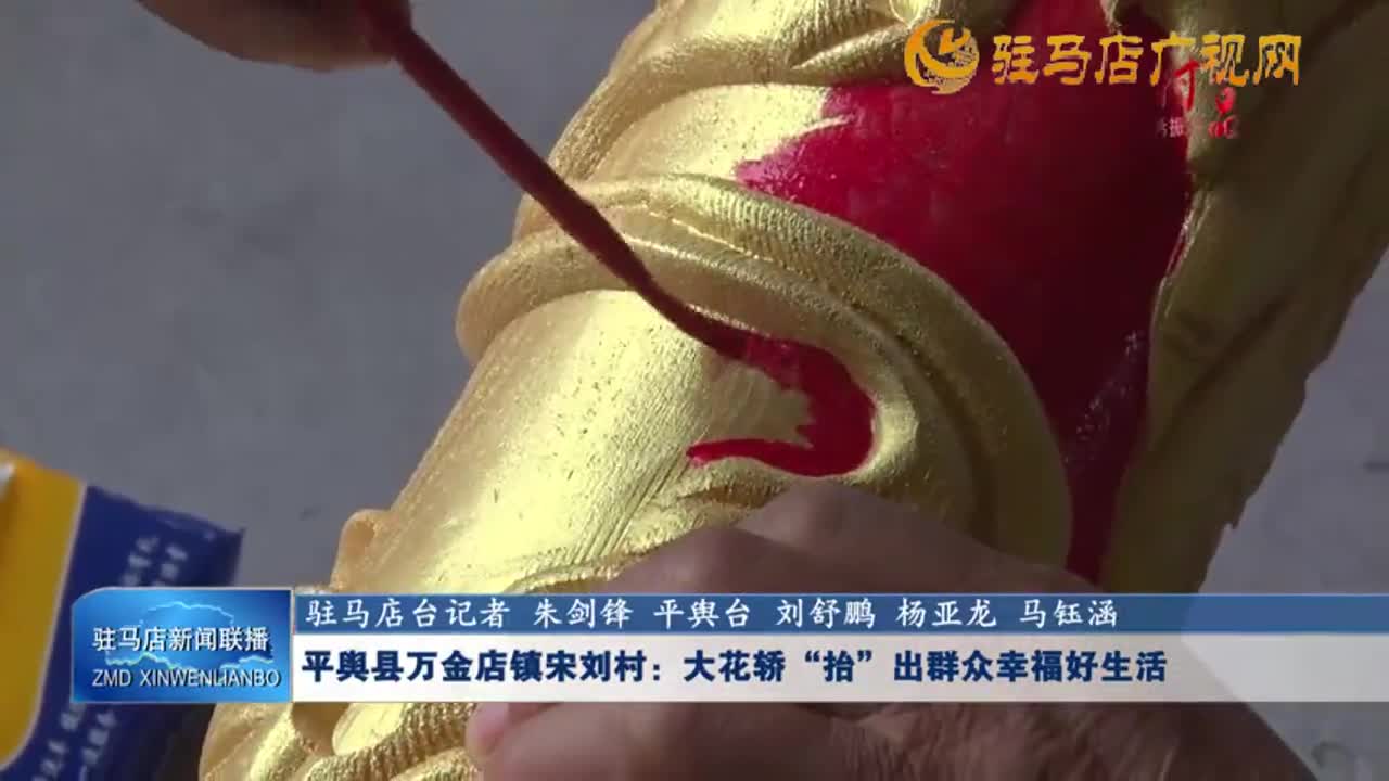 【一村一品】平輿縣萬金店鎮(zhèn)宋劉村：大花轎“抬”出群眾幸福好生活